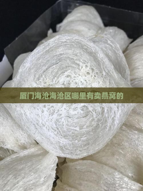 海沧燕窝在哪个位置卖的