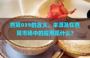燕窝039是什么意思