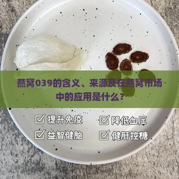 燕窝039是什么意思