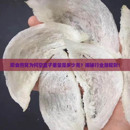 即食燕窝空盒子多少克