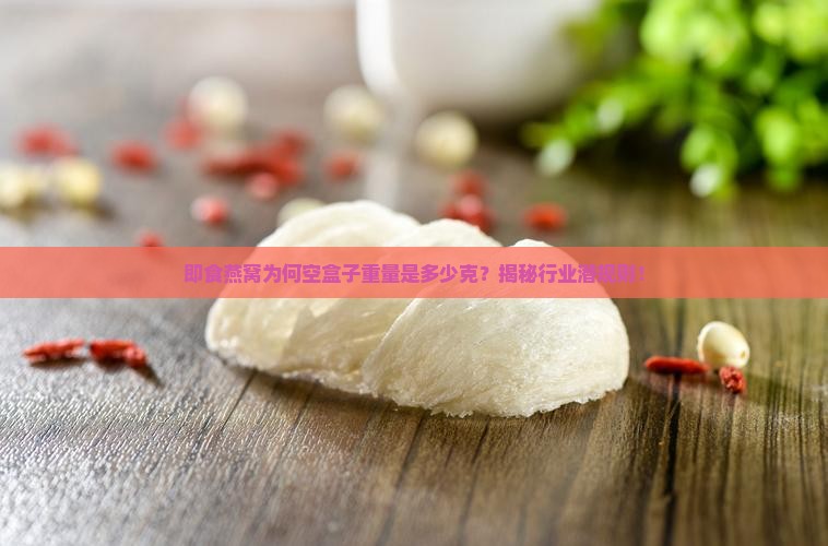 即食燕窝空盒子多少克