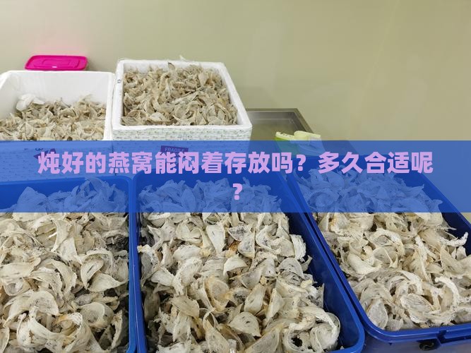 燕窝炖完可以焖吗多久
