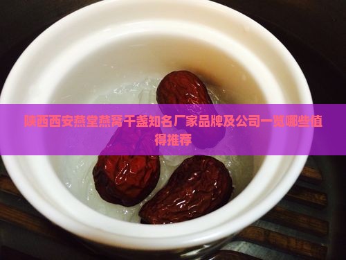 西安燕窝干盏厂家有哪些
