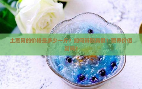 土燕窝价格是多少钱一斤 土燕窝价格是多少钱一斤