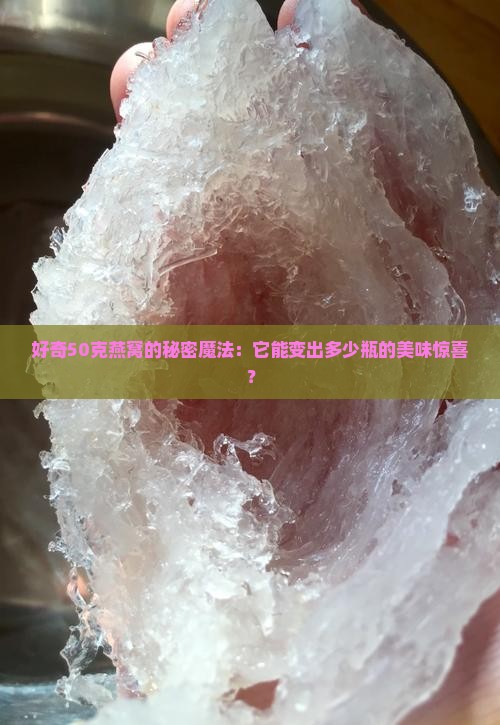 50克燕窝能做出多少瓶