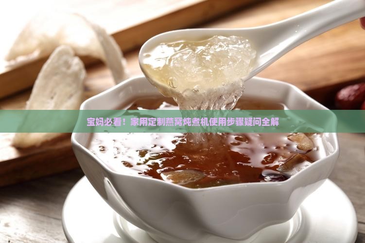 定制燕窝炖煮机怎么用