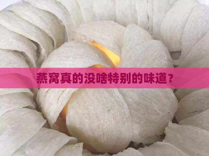 燕窝没什么特别的味道