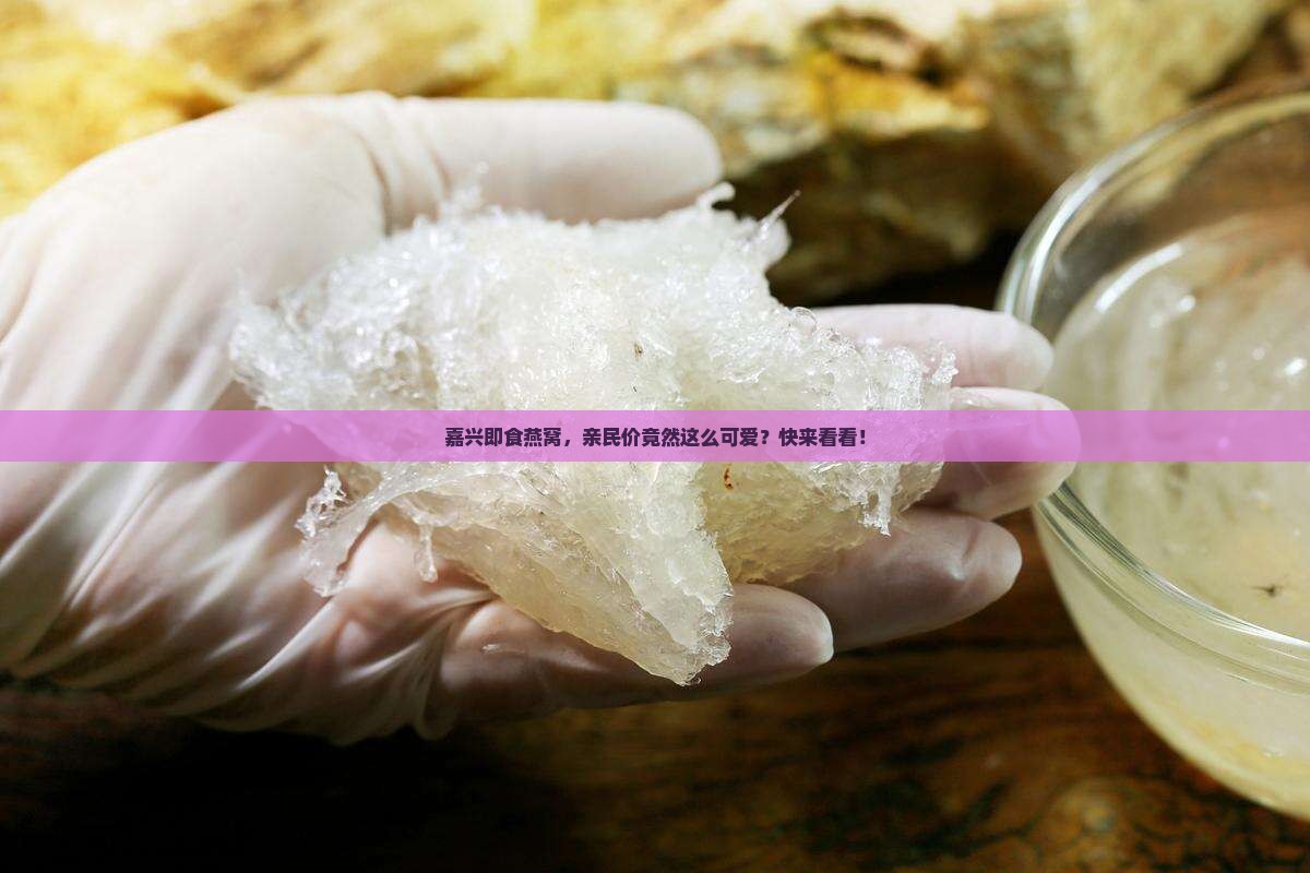 嘉兴即食燕窝价钱多少