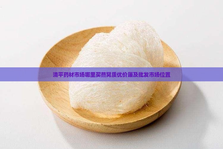 清平药材市场哪里买燕窝