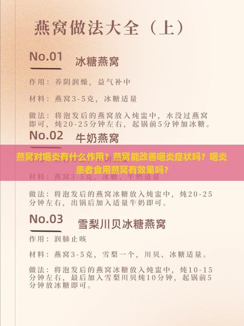 燕窝对咽炎有什么作用 燕窝对咽炎有什么作用