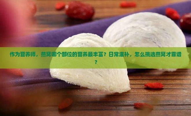 燕窝哪个位置营养好一点