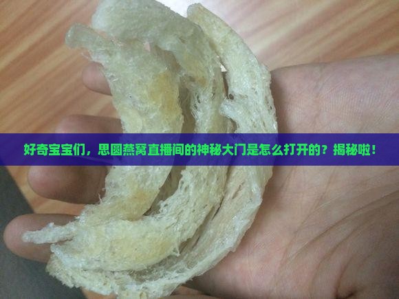 思圆燕窝直播间怎么进的