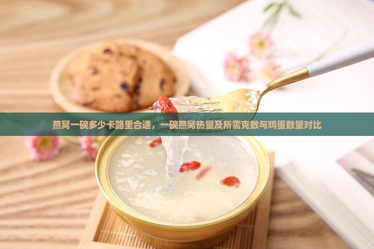 燕窝一碗多少卡路里合适