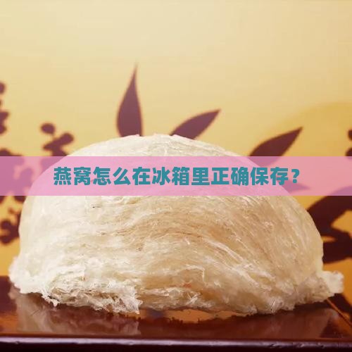 燕窝糖浆怎么放冰箱里 燕窝糖浆怎么放冰箱里
