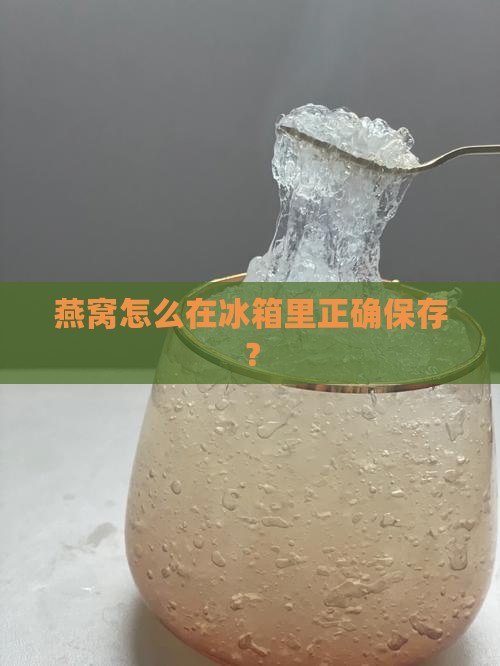 燕窝糖浆怎么放冰箱里 燕窝糖浆怎么放冰箱里
