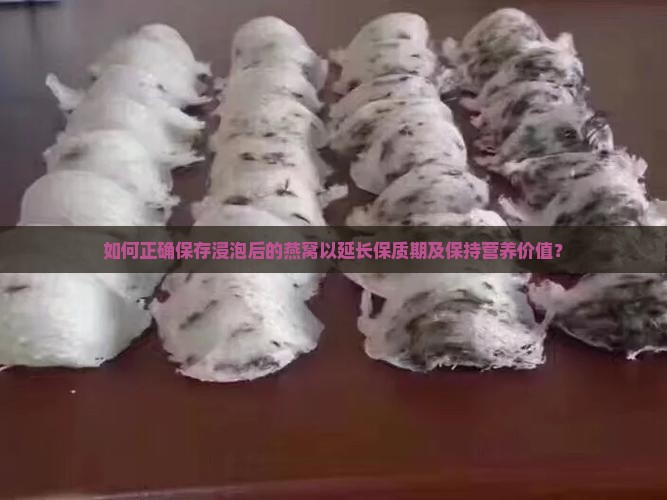 浸泡后燕窝如何保存好
