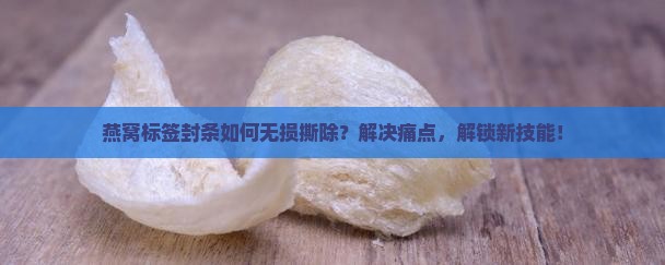 燕窝标签封条怎么撕掉