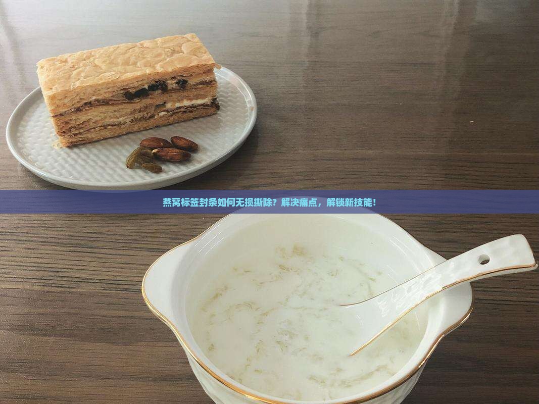 燕窝标签封条怎么撕掉