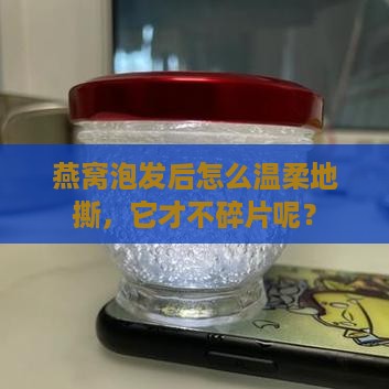 泡发的燕窝怎么撕不碎呢