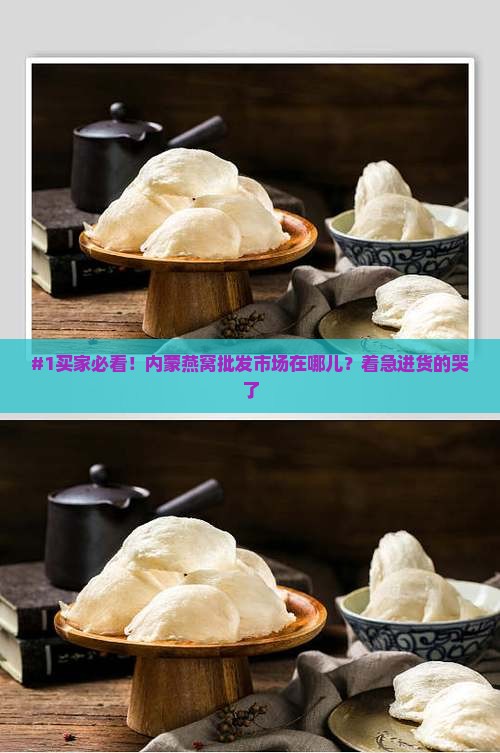 内蒙燕窝批发市场在哪里