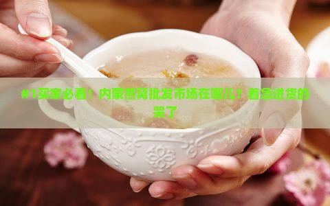 内蒙燕窝批发市场在哪里