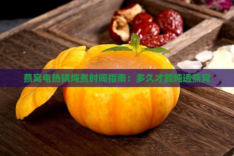 电热锅煮燕窝要多久熟透