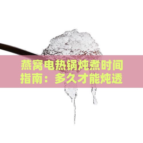 电热锅煮燕窝要多久熟透