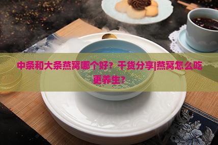 中条和大条燕窝哪个好