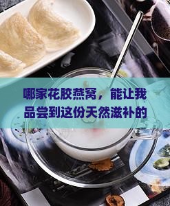 花胶燕窝什么牌子的好