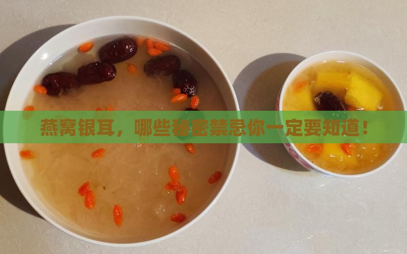 燕窝银耳的禁忌有哪些呢