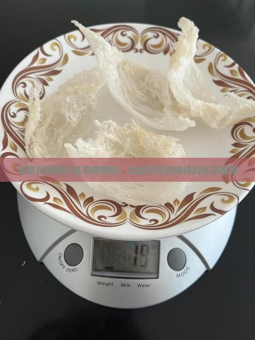 带燕窝的网红名字有哪些