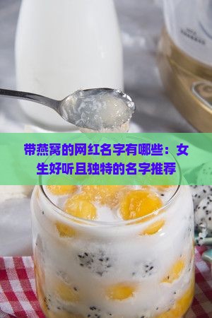 带燕窝的网红名字有哪些