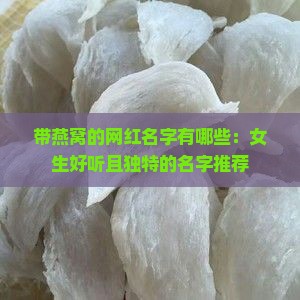 带燕窝的网红名字有哪些