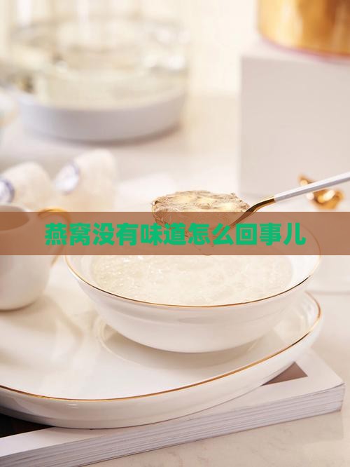 燕窝没有味道怎么回事儿