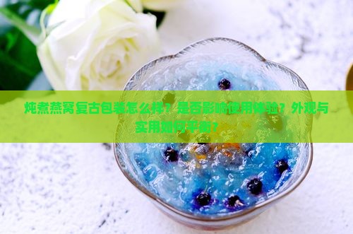 炖煮燕窝复古包装怎么样