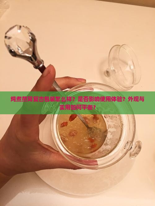 炖煮燕窝复古包装怎么样