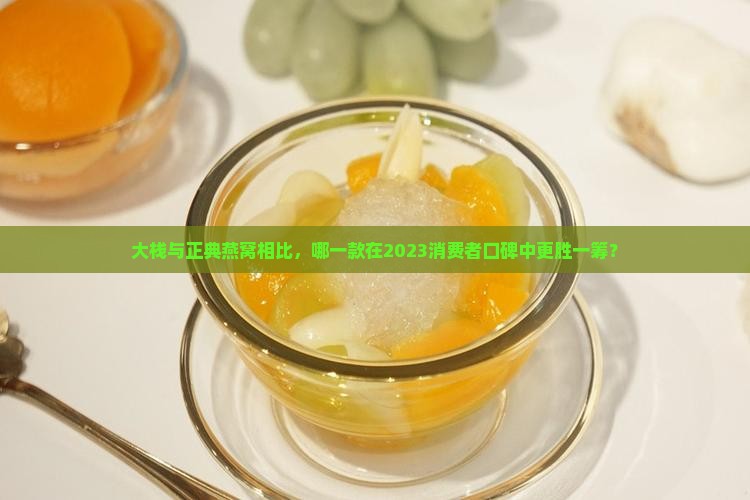 大栈和正典燕窝哪个好