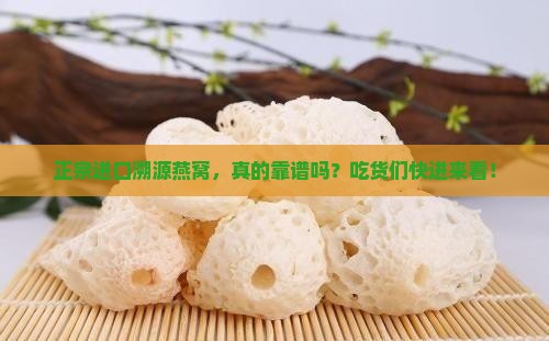 正规进口朔源燕窝怎么样