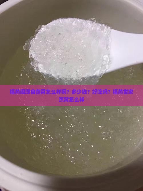 福燕阁即食燕窝怎么样啊
