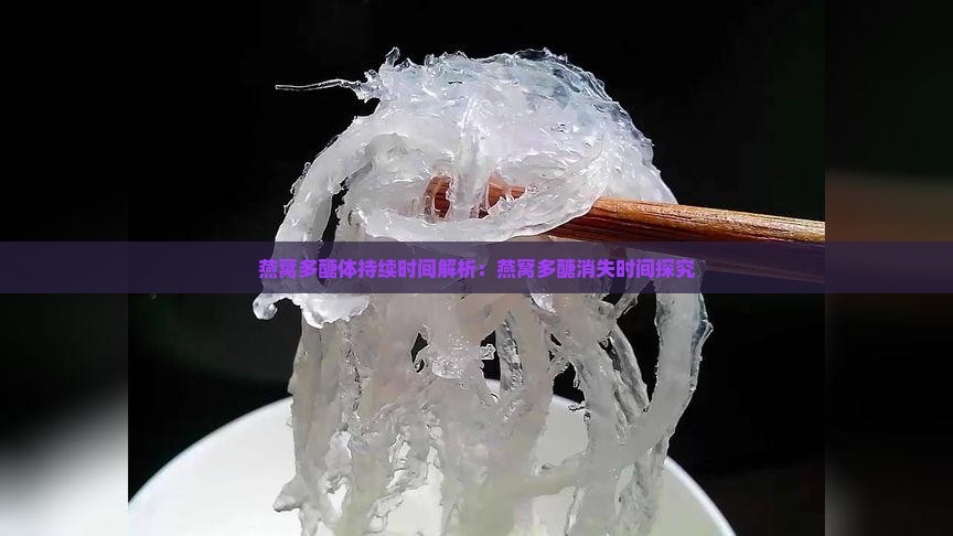 燕窝多醣体多久会消失