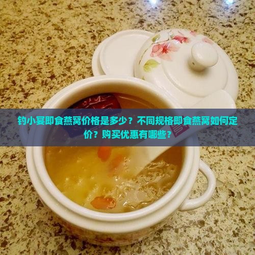钓小宴即食燕窝多少钱