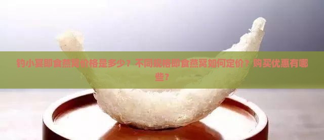 钓小宴即食燕窝多少钱