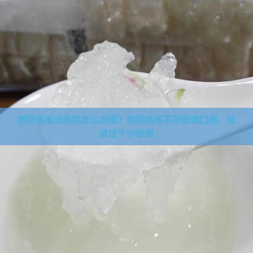 燕窝挑毛没挑完怎么办呢