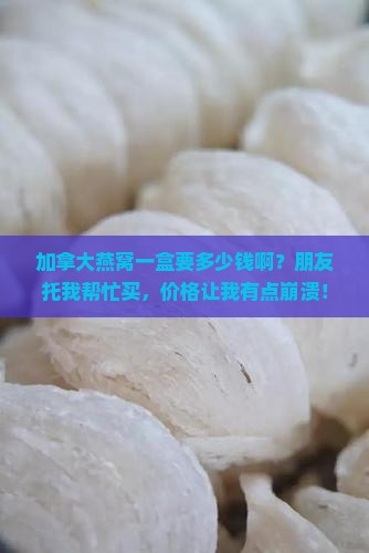 加拿大燕窝多少钱一盒