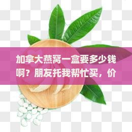 加拿大燕窝多少钱一盒