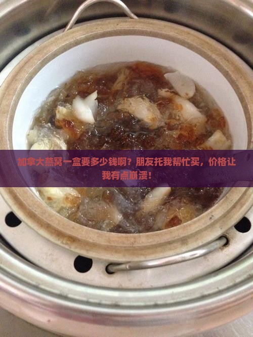加拿大燕窝多少钱一盒