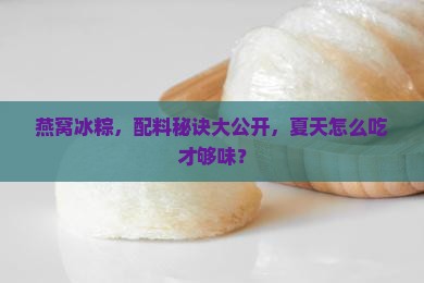 燕窝冰粽怎么配料的好