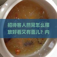 招待客人燕窝怎么摆放好