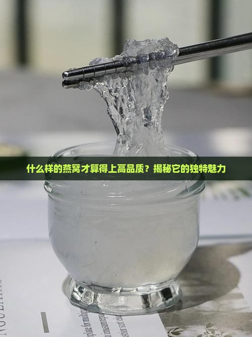 高品质燕窝有哪些特点