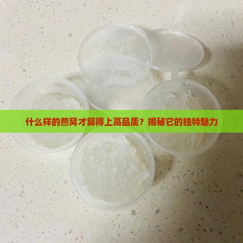 高品质燕窝有哪些特点